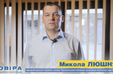 Микола Люшняк: Партія «Довіра» – самостійна та непідвладна олігархам політична сила! (ВІДЕО)