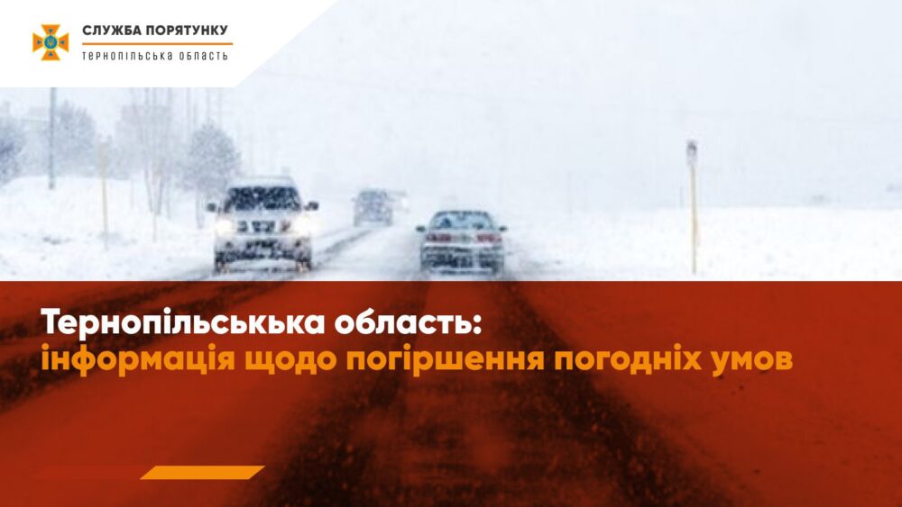 Мокрий сніг та ожеледиця – на Тернопільщині очікується зміна погодних умов