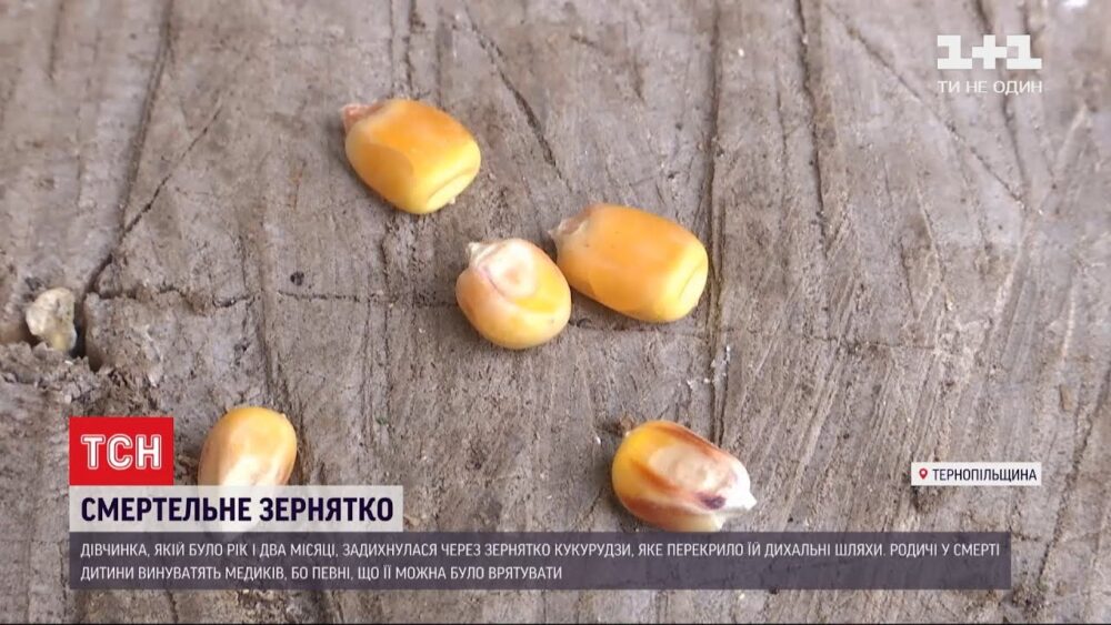 Через зернятко кукурудзи на Тернопільщині померла однорічна дитина (ВІДЕО)
