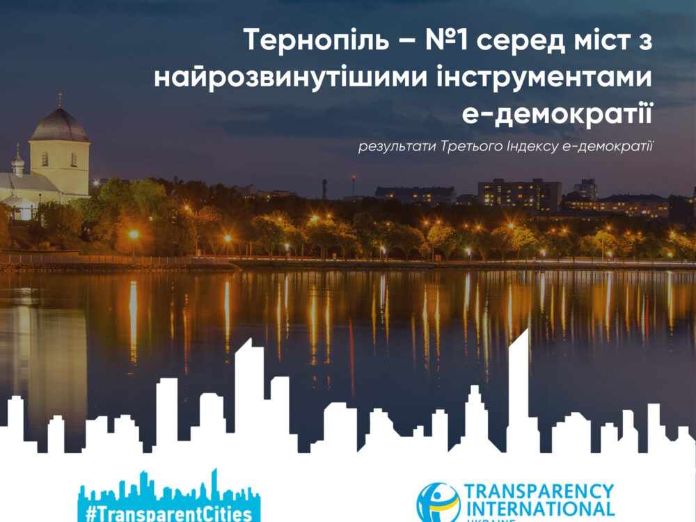 Тернопіль найвідкритіше місто України. Перше місце у рейтингу електронної демократії
