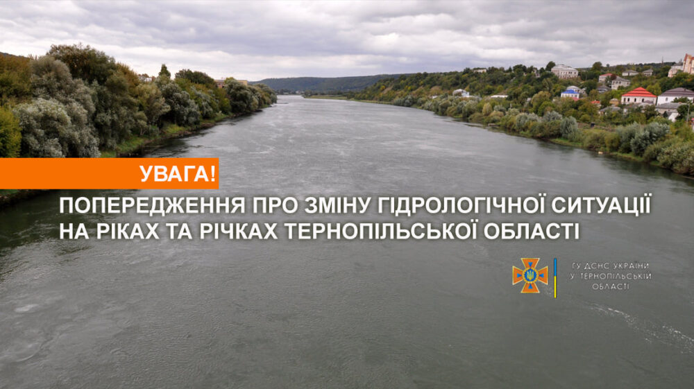 Вода підніметься на 1,5 метра: на Тернопільщині попереджають про можливі підтоплення