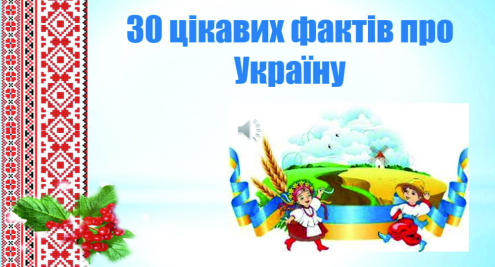 30 вражаючих фактів про Україну (ВІДЕО)