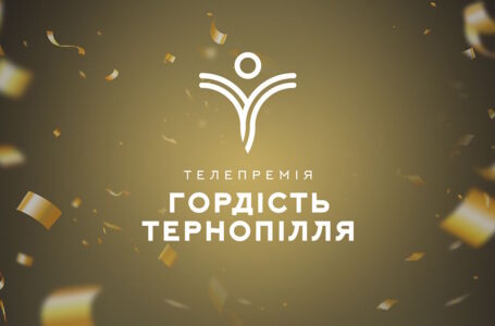Стартує висунення номінантів на телевізійну премію “Гордість Тернопілля” 2021!