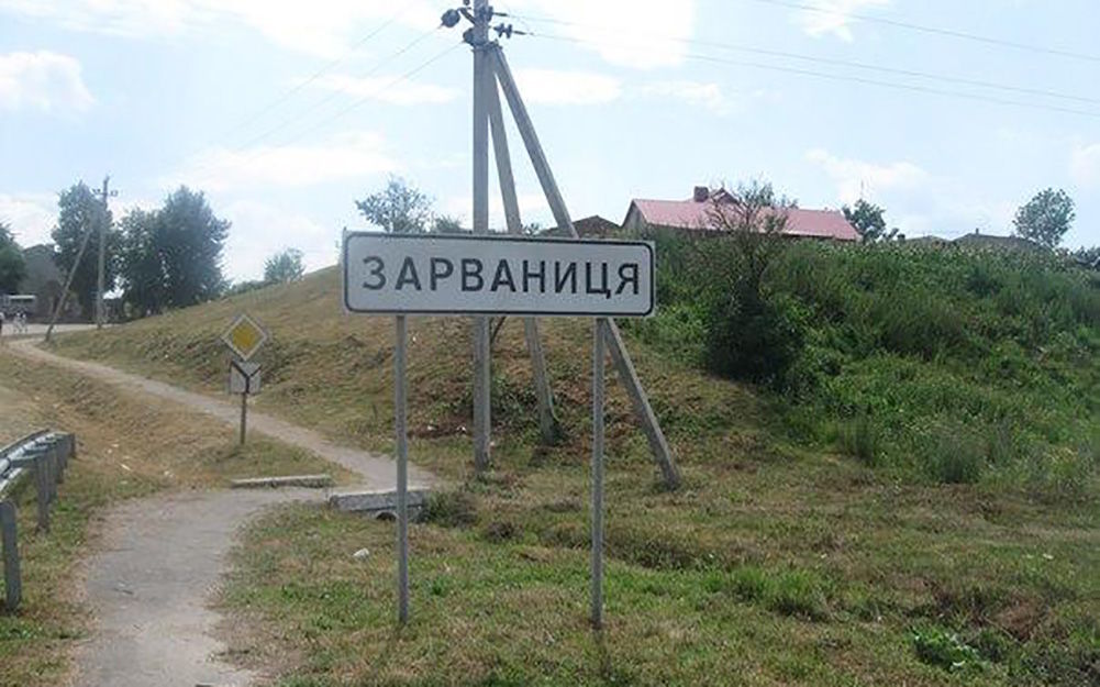 село Зарваниця