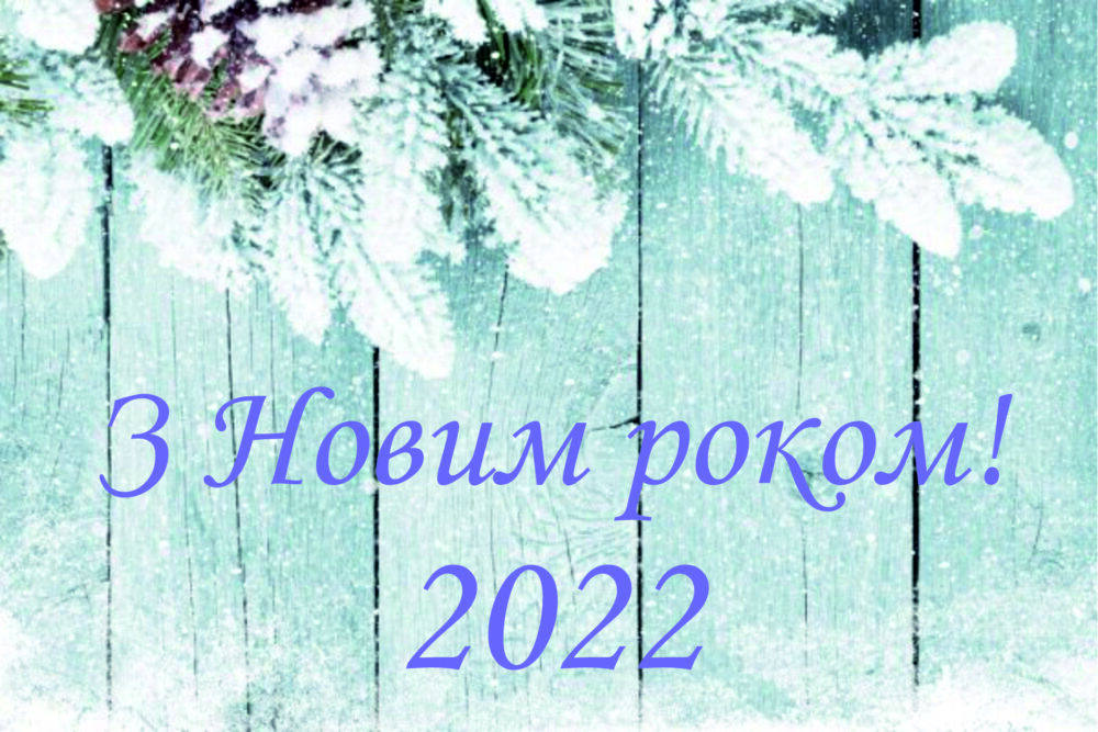 Новий рік 2022