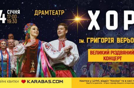 Хор ім. Верьовки запрошує на Великі різдвяні концерти у Тернополі