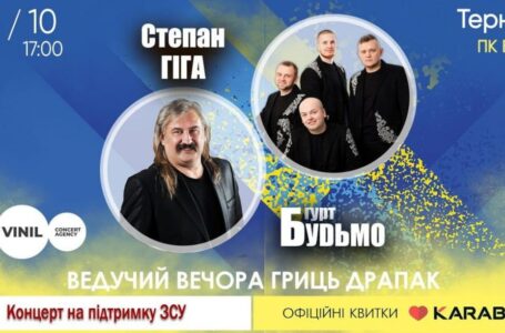 Свято української пісні та гумору: у Тернополі відбудеться концерт Степана Гіги та гурту «БУДЬМО»