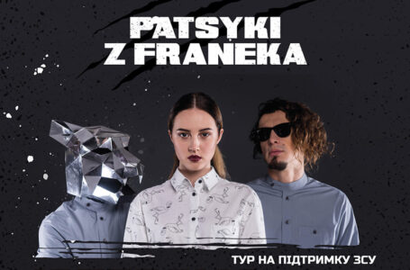 У Тернополі відбудеться концерт гурту «PATSYKI Z FRANEKA™»