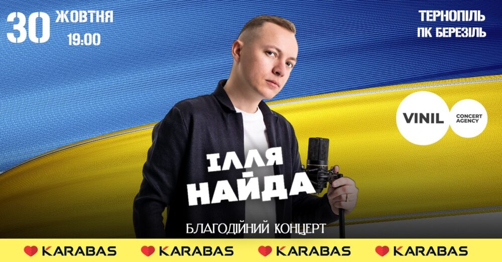 Ілля Найда запрошує на благодійний концерт у Тернополі для підтримки ЗСУ
