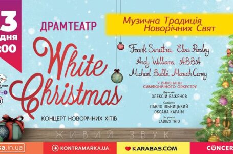 Концерт “White Christmas” – музична традиція  новорічно-різдвяних свят