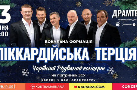 У Тернополі з різдвяними концертами виступить “Піккардійська терція”