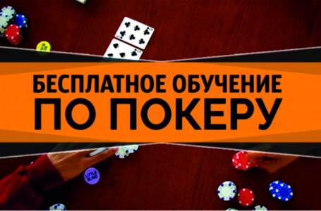Найкращі онлайн-курси покеру для початківців
