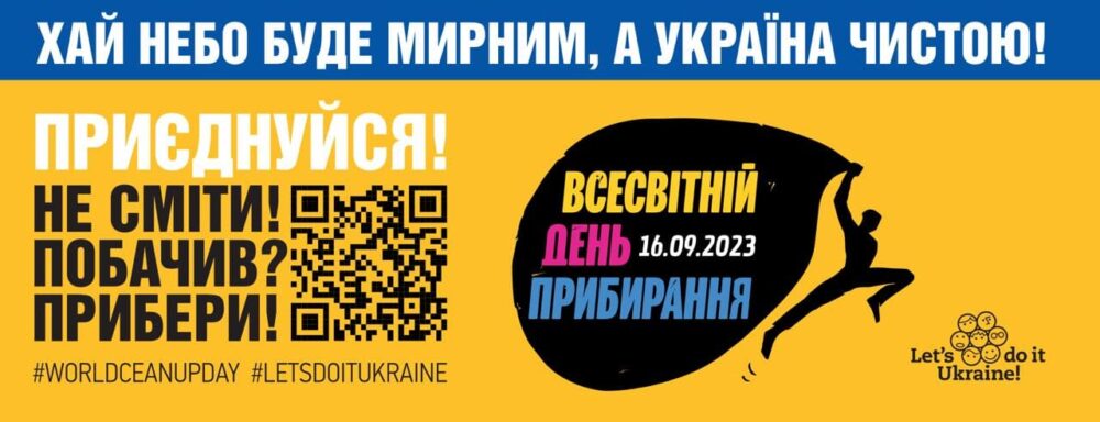 Всесвітній день прибирання «World Cleanup Day» 2023 в Україні