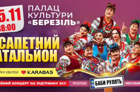 Баби рулять! “Лісапетний батальйон” презентує новий альбом у Тернополі