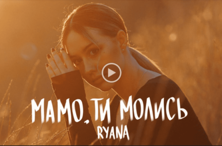 «Мамо, ти молись»: співачка RYANA випустила трек, присвячений усім українським захисникам та їхнім матерям