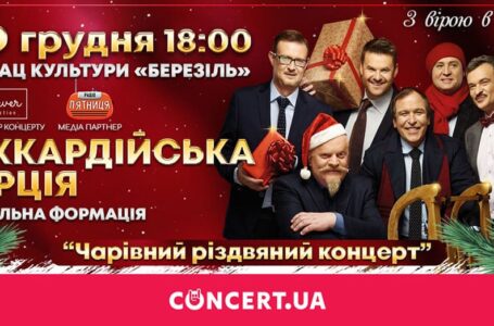 “Піккардійська терція” запрошує на чарівний різдвяний концерт у Тернополі