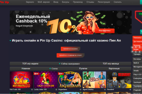 Чому Pin Up казино – найпопулярніший онлайн заклад в Україні
