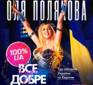 Оля Полякова вирушає у тур Європою та Україною з масштабним шоу