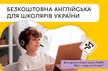 Школярів України запрошують на БЕЗКОШТОВНІ курси англійської мови