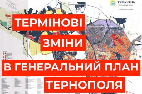 Спеціальні служби вимагають у міської ради терміново внести зміни до Генерального плану Тернополя