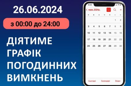 Графік відключення світла у Тернопільській області на 26 червня