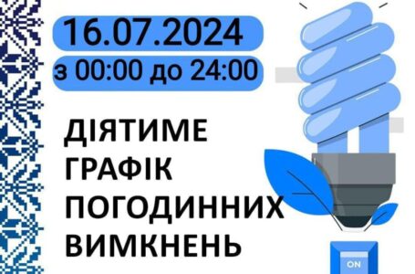 Графік відключення світла у Тернопільській області на 16 липня