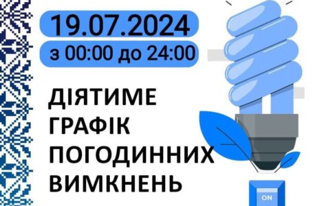 Графік відключення світла у Тернопільській області на 19 липня
