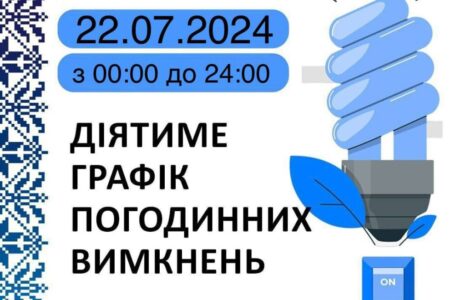 Графік відключення світла у Тернопільській області на 22 липня