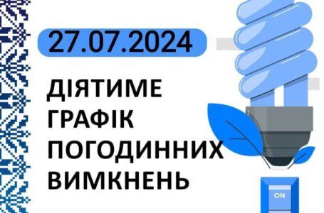 Графік відключення світла у Тернопільській області на 27 липня (ОНОВЛЕНО)