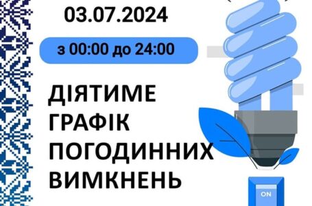 Графік відключення світла у Тернопільській області на 3 липня
