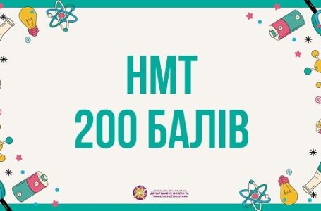 Цього року на Тернопільщині 100 випускників здали НМТ на 200 балів