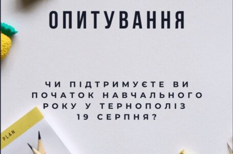 У Тернополі новий навчальний рік може розпочатися 19 серпня. Мерія проводить опитування