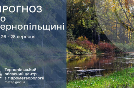 Короткочасні дощі: прогноз погоди у Тернополі на 26 вересня