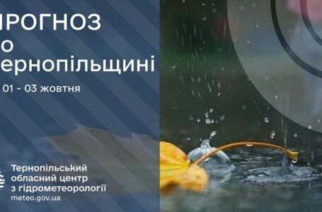 Невеликі дощі: прогноз погоди у Тернополі на 1 жовтня