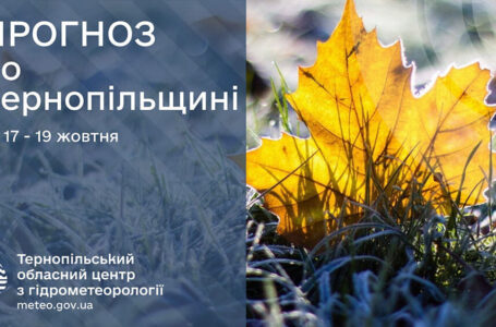 Хмарно з проясненнями: прогноз погоди у Тернополі на 17 жовтня