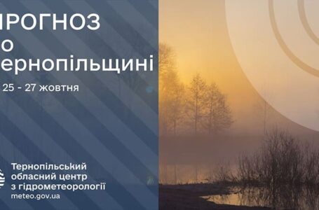 Сильний туман: прогноз погоди у Тернополі на 25 жовтня