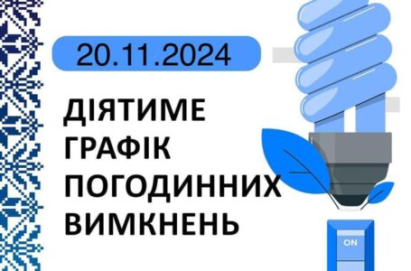 Графік відключення світла у Тернопільській області на 20 листопада