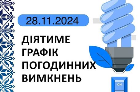 Графік відключення світла у Тернопільській області на 28 листопада (ОНОВЛЕНО)