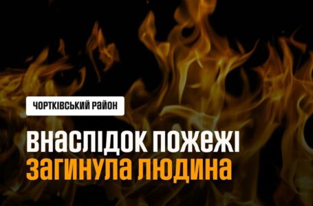 У Чортківському районі під час пожежі загинув 51-річний чоловік