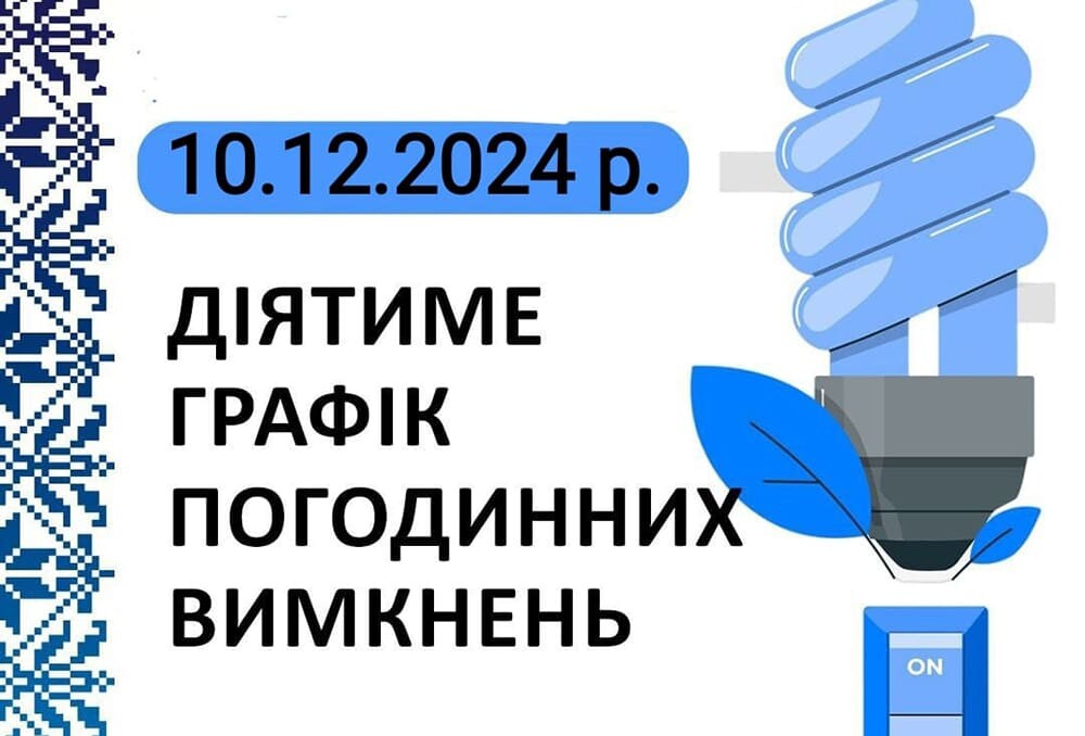 графік погодинних вимкнень електроенергії