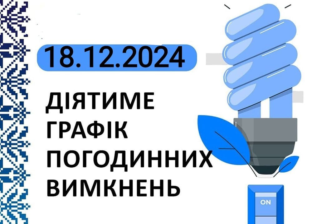 графік відключення світла на 18 грудня