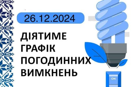 Графік відключення світла у Тернопільській області на 26 грудня