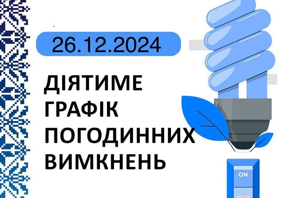 графік відключення світла на 26 грудня