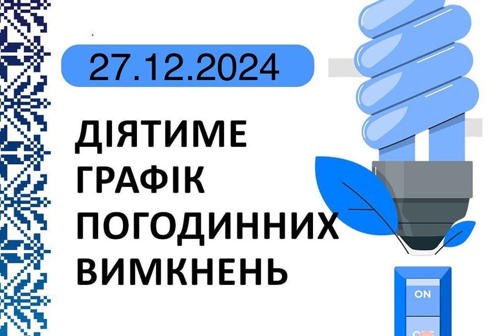 графік відключення світла на 27 грудня