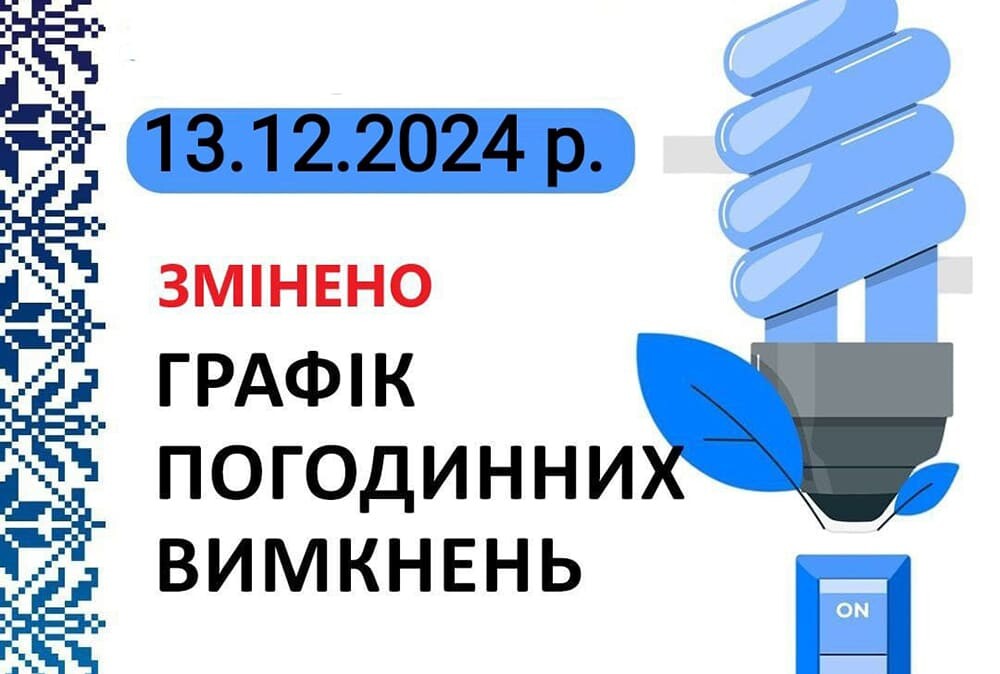 оновлений графік відключення світла