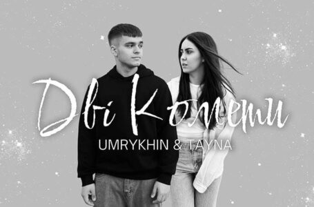 Весняна прем’єра «Дві Комети»: емоційний дует від UMRYKHIN і TAYNA