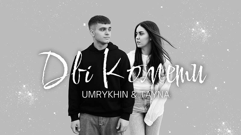 UMRYKHIN та TAYNA