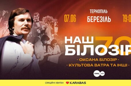 У Тернополі відбудеться великий концерт до 70-річчя Ігоря Білозіра