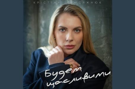 Крістіна Присяжнюк представила нову пісню «Будем щасливими» (ВІДЕО)