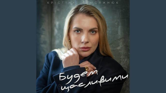 Крістіна Присяжнюк